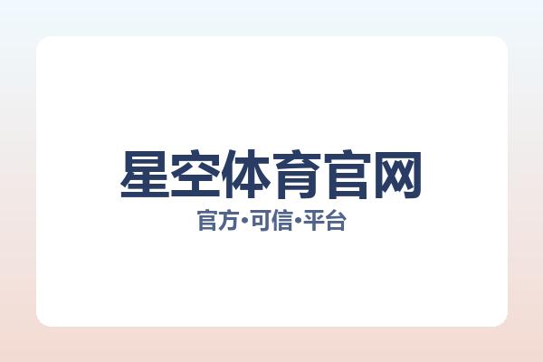 星空体育官网 图片